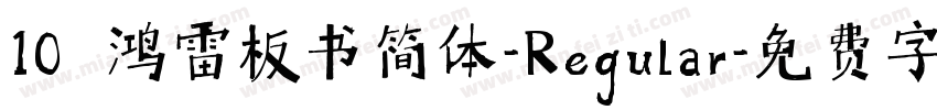 10 鸿雷板书简体-Regular字体转换